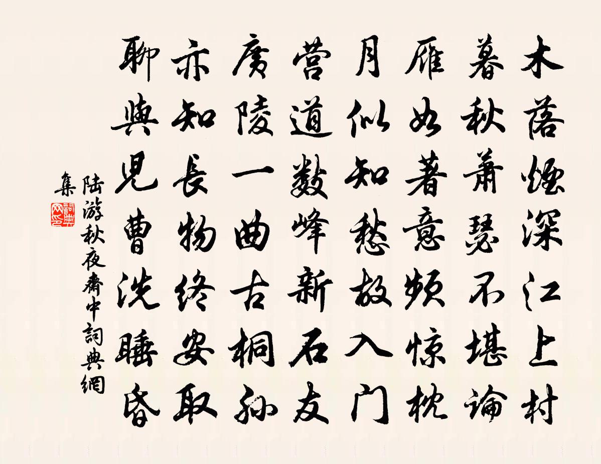 陸游秋夜齋中書法作品欣賞