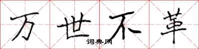 侯登峰萬世不革楷書怎么寫
