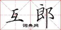 田英章互郎楷書怎么寫