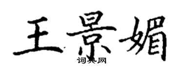 丁謙王景媚楷書個性簽名怎么寫