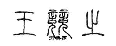 陳聲遠王競之篆書個性簽名怎么寫