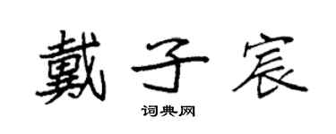 袁強戴子宸楷書個性簽名怎么寫