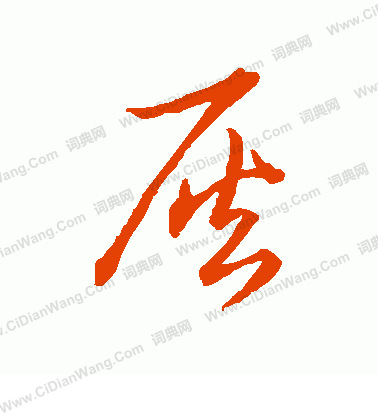 草書韻辦寫的灰