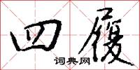 四時菜的意思_四時菜的解釋_國語詞典