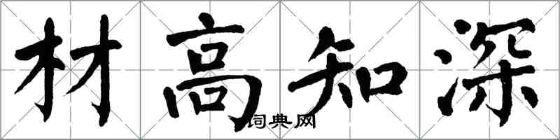 翁闓運材高知深楷書怎么寫