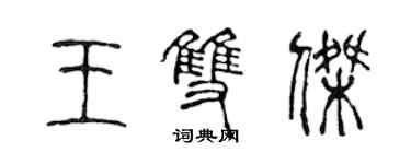 陳聲遠王雙傑篆書個性簽名怎么寫