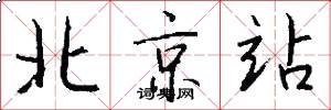 北京站怎么寫好看