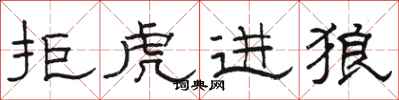 駱恆光拒虎進狼隸書怎么寫