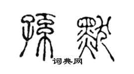陳聲遠孫默篆書個性簽名怎么寫