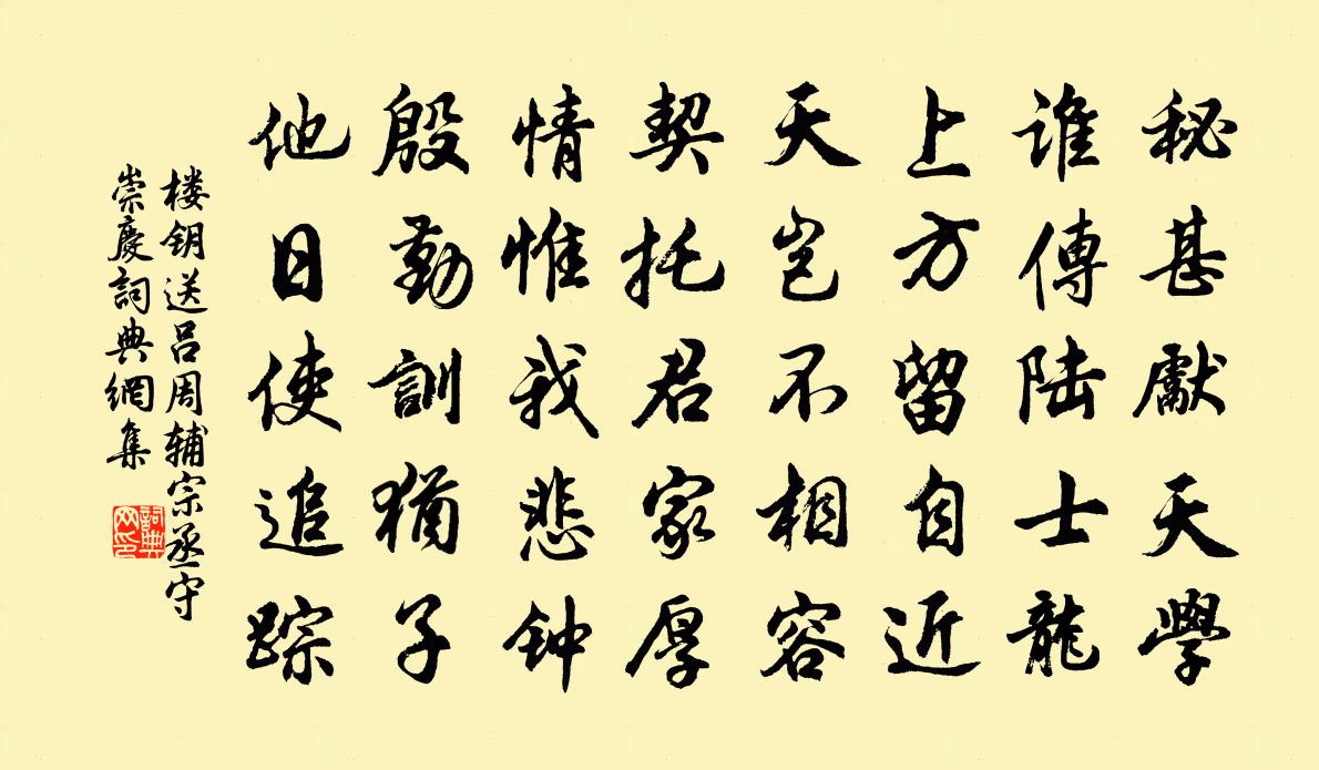 樓鑰送呂周輔宗丞守崇慶書法作品欣賞