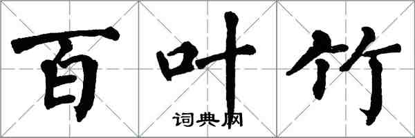 翁闓運百葉竹楷書怎么寫