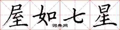 丁謙屋如七星楷書怎么寫