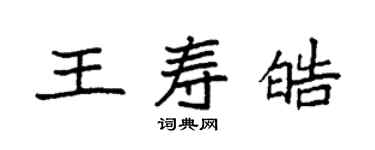 袁強王壽皓楷書個性簽名怎么寫