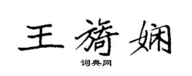 袁強王旖嫻楷書個性簽名怎么寫