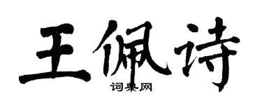 翁闓運王佩詩楷書個性簽名怎么寫