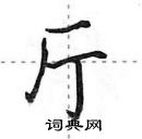 田英章寫的硬筆行書廳