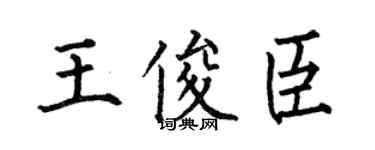 何伯昌王俊臣楷書個性簽名怎么寫
