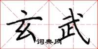 荊霄鵬玄武楷書怎么寫