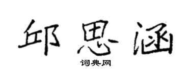 袁強邱思涵楷書個性簽名怎么寫