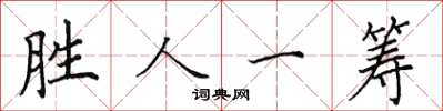 田英章勝人一籌楷書怎么寫