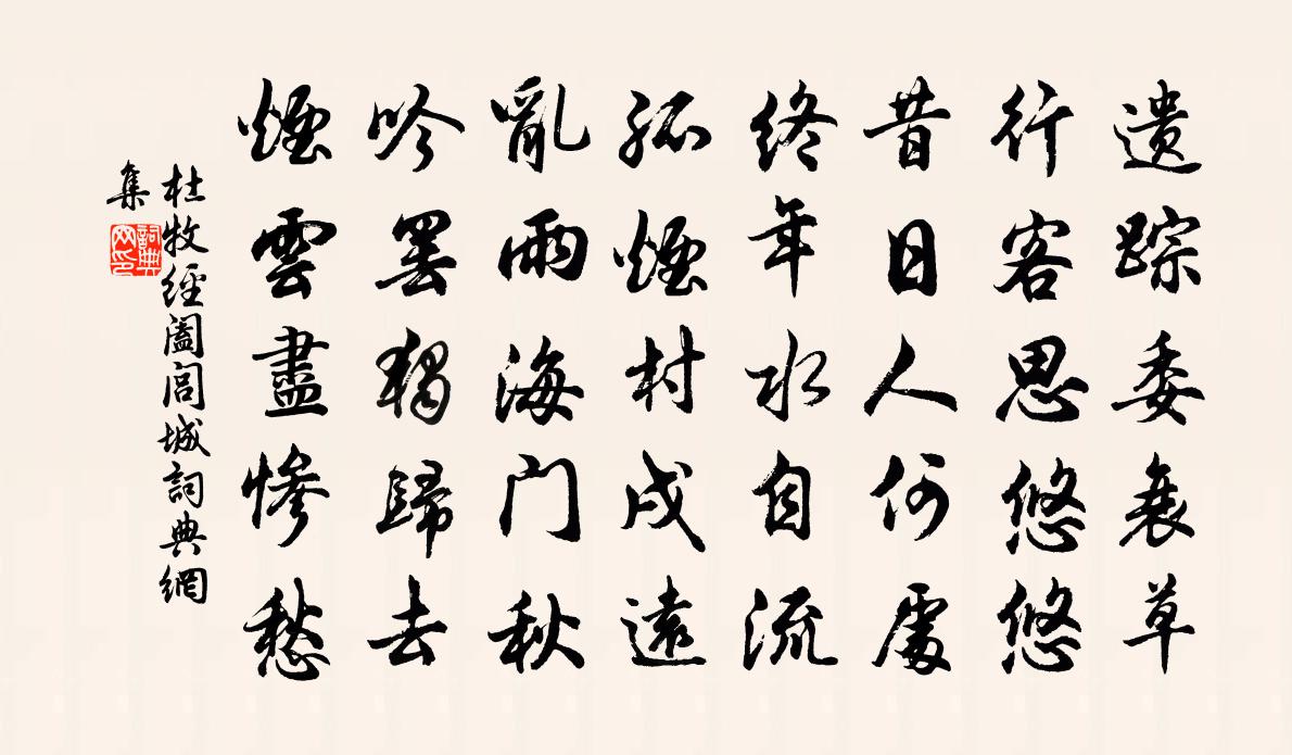 杜牧經闔閭城書法作品欣賞