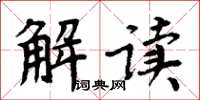 周炳元解讀楷書怎么寫
