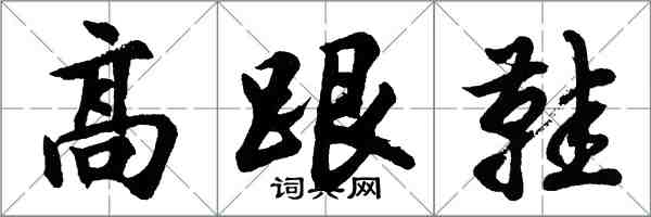 胡問遂高跟鞋行書怎么寫