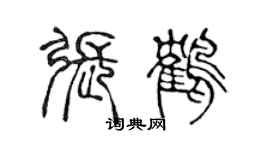 陳聲遠張鶴篆書個性簽名怎么寫