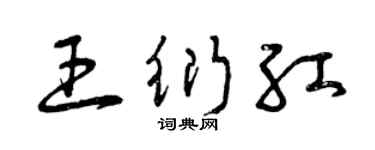 曾慶福王衍紅草書個性簽名怎么寫