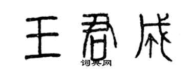 曾慶福王君成篆書個性簽名怎么寫