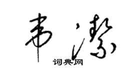 梁錦英韋潔草書個性簽名怎么寫