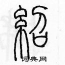 余巨力寫的硬筆篆書紹