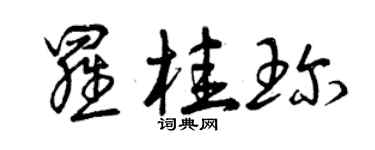 曾慶福羅桂珍草書個性簽名怎么寫
