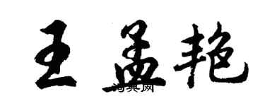 胡問遂王孟艷行書個性簽名怎么寫