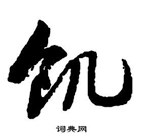 啟功千字文中飢的寫法