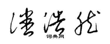 梁錦英潘浩然草書個性簽名怎么寫