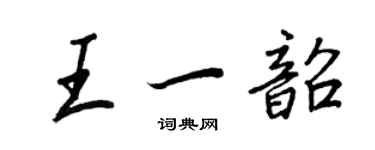 王正良王一韶行書個性簽名怎么寫