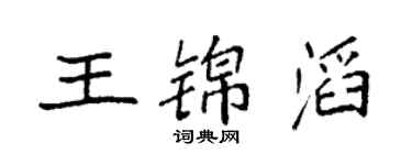 袁強王錦滔楷書個性簽名怎么寫