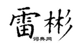 丁謙雷彬楷書個性簽名怎么寫