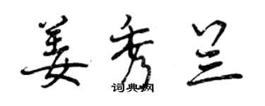 曾慶福姜秀蘭行書個性簽名怎么寫