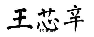 翁闓運王芯辛楷書個性簽名怎么寫