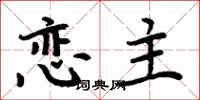 周炳元戀主楷書怎么寫