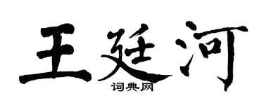 翁闓運王廷河楷書個性簽名怎么寫