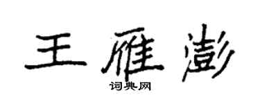 袁強王雁澎楷書個性簽名怎么寫