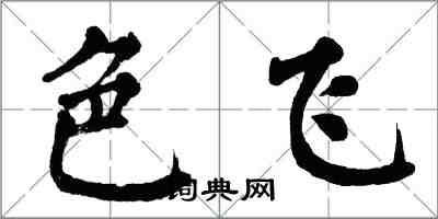 翁闓運色飛楷書怎么寫