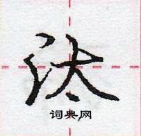 龐中華寫的硬筆行書汰