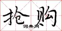 周炳元搶購楷書怎么寫