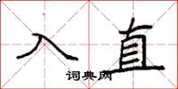 袁強入直楷書怎么寫