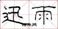 柯春海迅雨隸書怎么寫