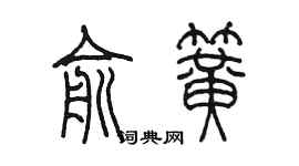 陳墨俞簧篆書個性簽名怎么寫